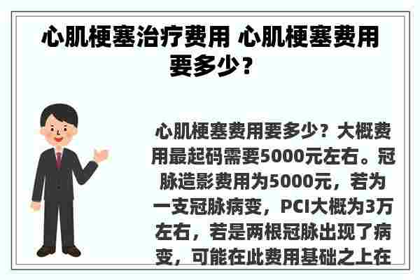 心肌梗塞治疗费用 心肌梗塞费用要多少？